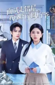 面试走错屋,我闪婚了京圈太子爷
