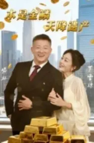 本是金鳞,天降遗产