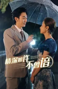 情深如许不曾谙