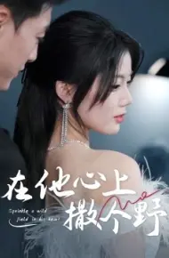 错撩京圈太子后被宠上天 在他心上撒个野