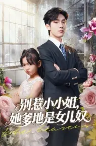 别惹小小姐,她爹地是女儿奴