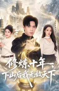 修炼十年，下山后我无敌天下