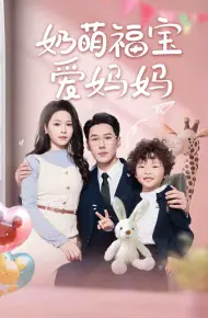 奶萌福宝爱妈妈