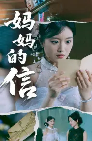 妈妈的信
