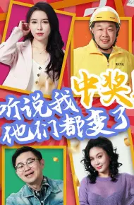 听说我中奖他们都变了
