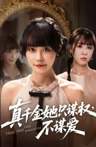 真千金她只谋权，不谋爱