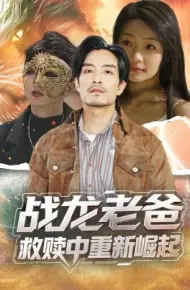 战龙老爸救赎中重新崛起
