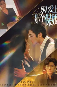 别爱上那个保姆