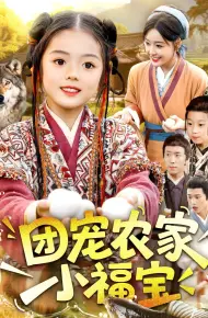团宠农家小福宝