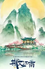 斯文江南 第三季