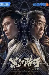 黑白潜行 粤语版