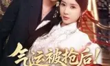 气运被抢后!我靠修仙夺回一切