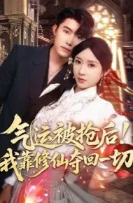 气运被抢后！我靠修仙夺回一切