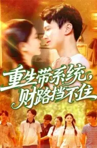 重生带系统，财路挡不住