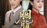 胭脂错