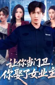 让你当门卫，你娶了女业主