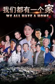 我们都有一个家