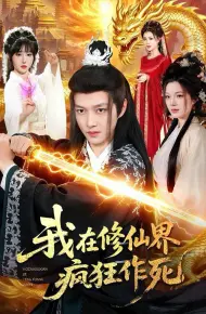 我在修仙界疯狂作死