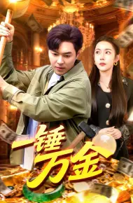 一锤万金