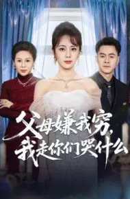 父母嫌我穷，我走你们哭什么