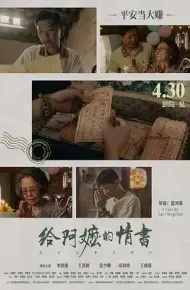 给阿嬷的情书