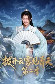 拨开云雾见青天第二季