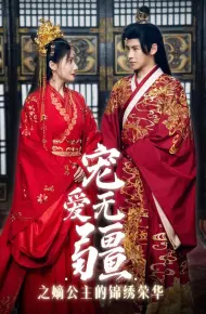 宠爱无疆之嫡公主的锦绣荣华