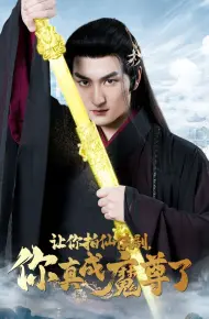 让你拍仙侠剧，你真成魔尊了