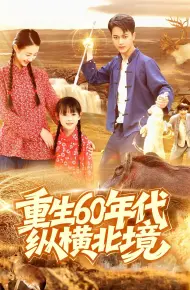 重生60年代纵横北境