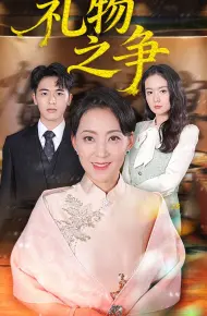 礼物之争