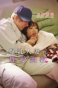 爆乳人妻的性爱调教