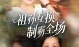 祖孙互换，制霸全场