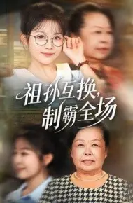 祖孙互换，制霸全场
