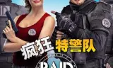 疯狂特警队