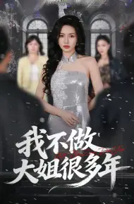 我不做大姐很多年
