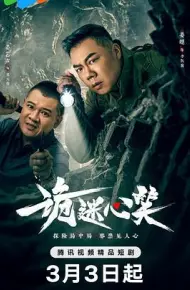 诡迷心笑