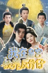 我在皇宫教养反骨仔