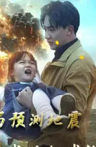 开局预测地震我成为全球救世主