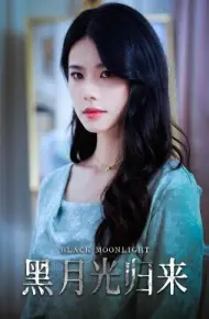 黑月光归来
