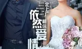 北上广依然相信爱情