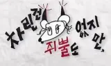 虽然没准备什么菜第四季