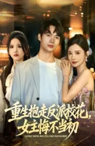 重生抱走反派校花，女主悔不当初