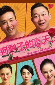 狗剩子的春天