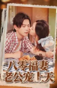 八零福妻老公宠上天