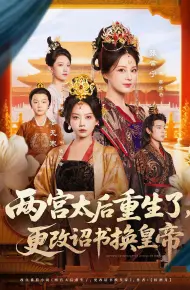 两宫太后重生了更改诏书换皇帝
