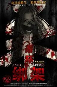 循环绑架