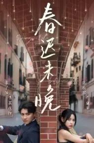 春迟未晚
