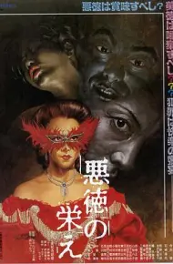不道德的繁荣