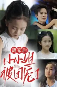 离家后，小小姐被团宠了