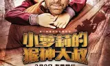 小萝莉的猴神大叔